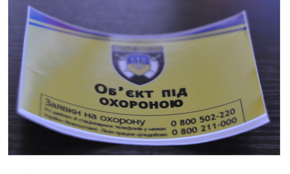 Оригинальная наклейка "об'єкт під охороною"
