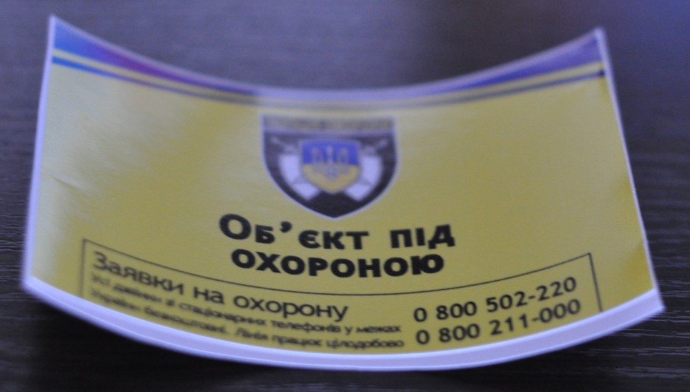 Оригинальная наклейка "об'єкт під охороною"